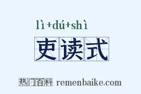 吏读式是什么意思的图片